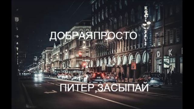 ДОБРАЯПРОСТО- Питер, засыпай смотреть онлайн
