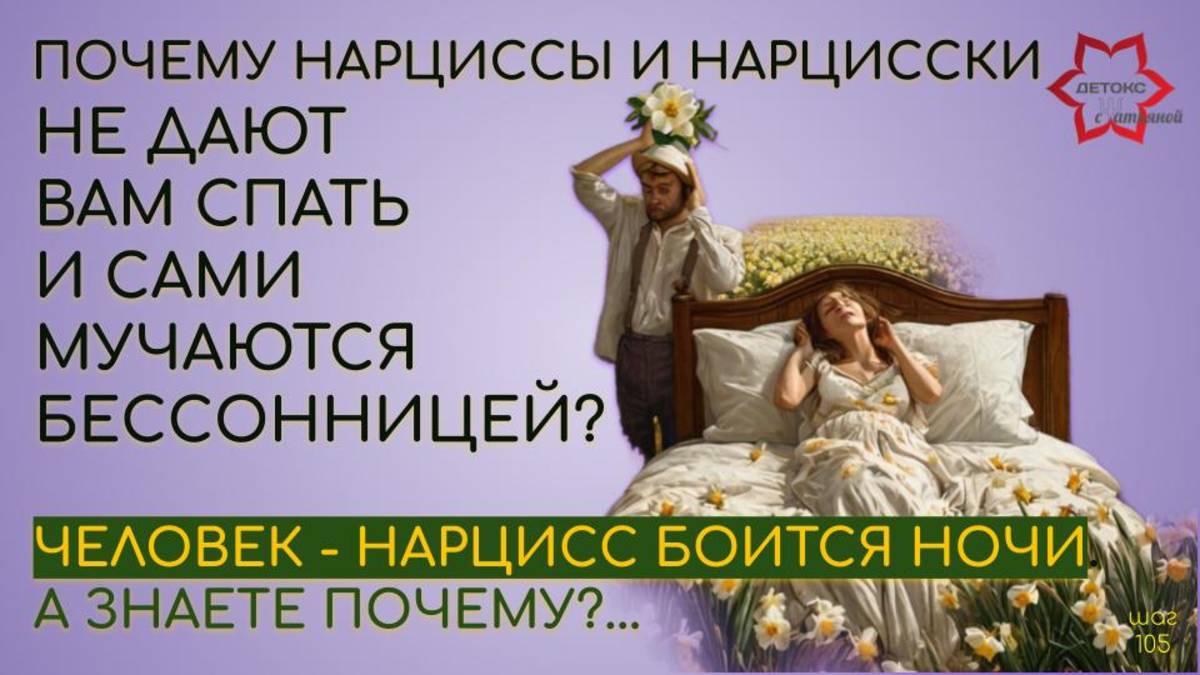 Почему нарциссы и нарцисски не дают вам спать? Ночные манипуляции. Ночь с нарциссом. смотреть онлайн
