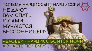 Почему нарциссы и нарцисски не дают вам спать? Ночные манипуляции. Ночь с нарциссом.