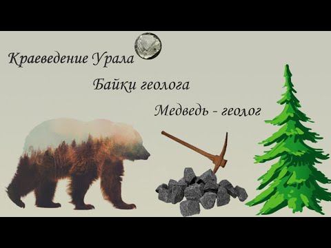 Медведь - геолог. Байки геолога. смотреть онлайн