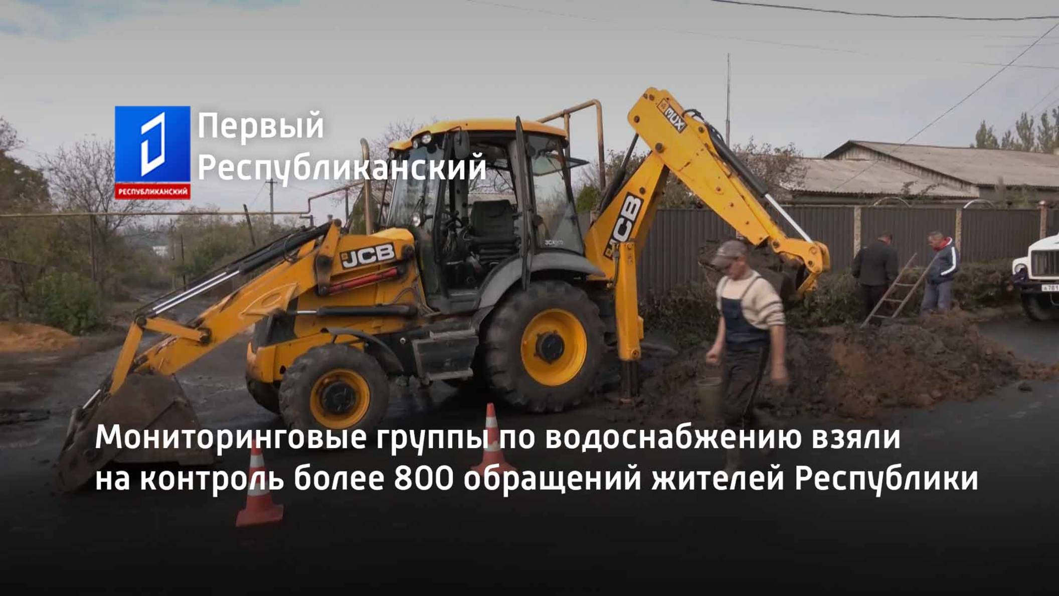 Мониторинговые группы по водоснабжению взяли на контроль более 800 обращений жителей Республики смотреть онлайн