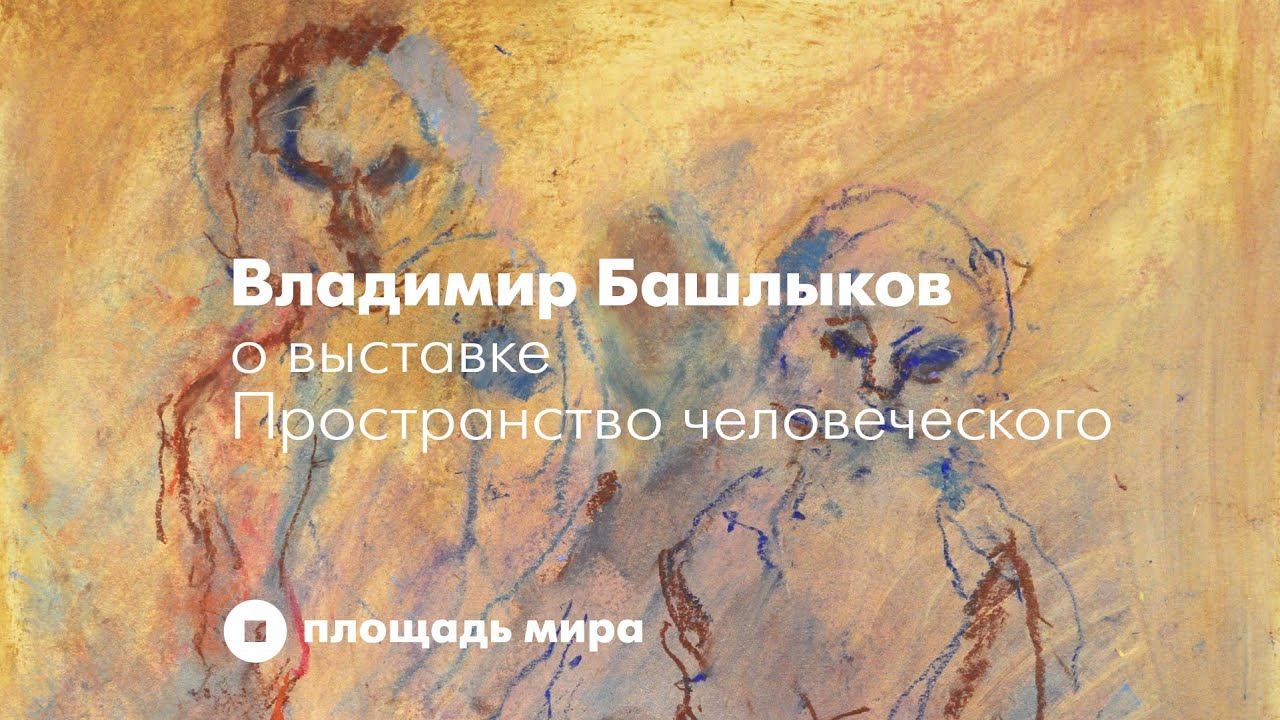 Пространство человеческого. Владимир Башлыков смотреть онлайн