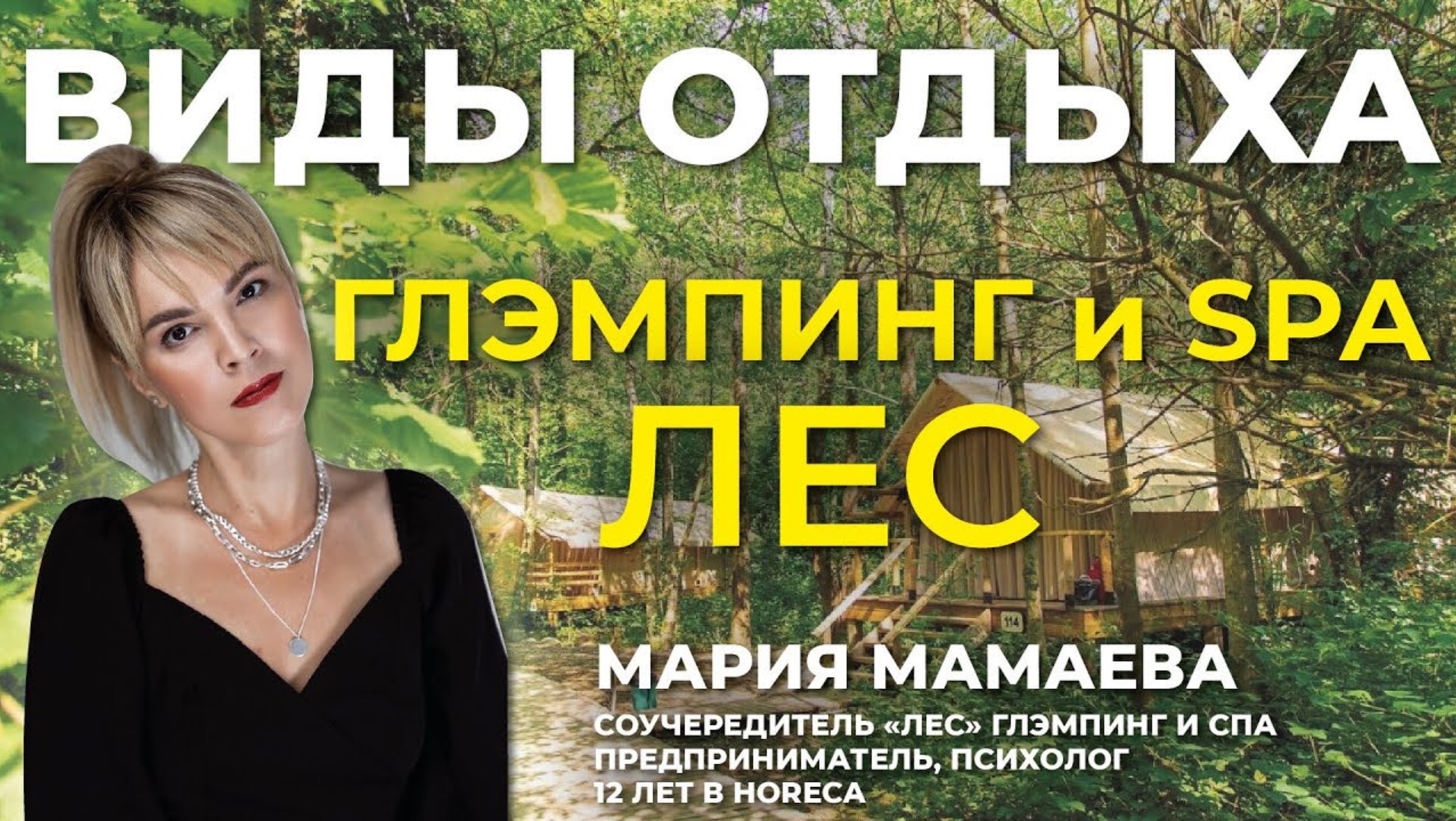 Как открыть SPA-глэмпинг? Опыт владельца глэмпинга "ЛЕС", Сочи. Обзор и интервью с сооснователем. смотреть онлайн