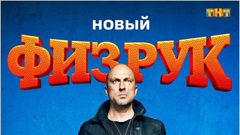 Физрук (трейлер) смотреть онлайн