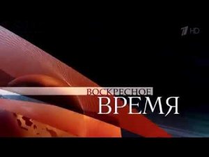 Начало «Воскресное Время» (2008-2018)