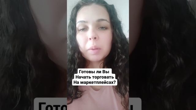 Готовы ли Вы начать продавать на маркетплейсах Вайлдберриз и Озон? смотреть онлайн