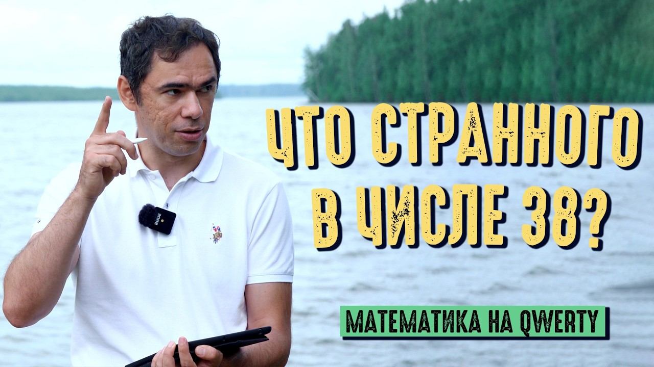 Удивительная математика числа 38. смотреть онлайн