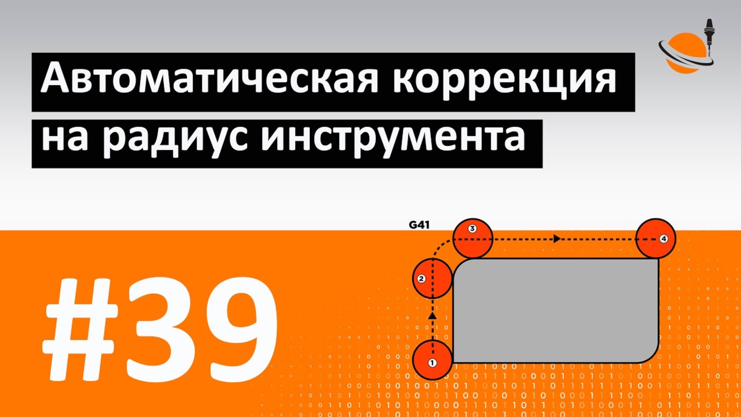 ОСНОВЫ ЧПУ - #39 - КОРРЕКЦИЯ НА РАДИУС: G41 И G42 / Программирование обработки на станках с ЧПУ смотреть онлайн