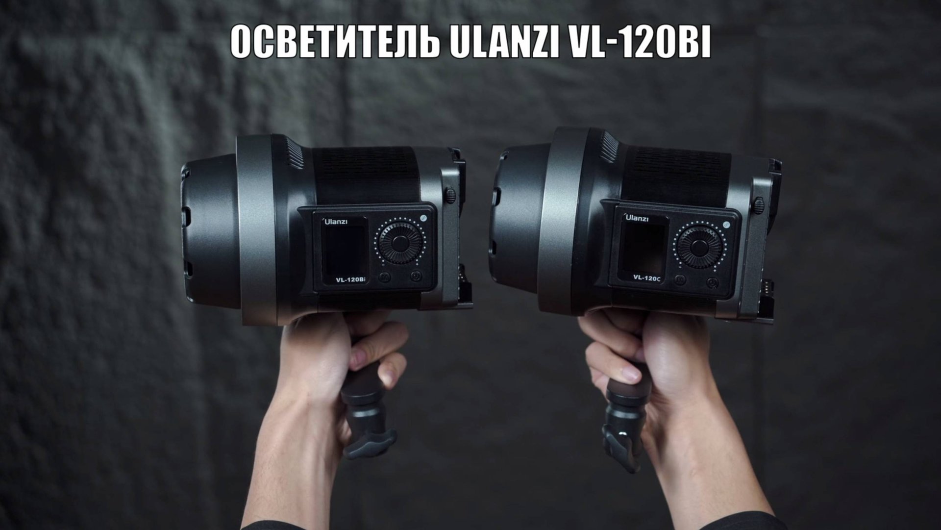 Осветитель Ulanzi VL-120Bi