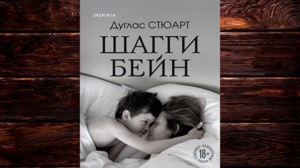 Шагги Бейн (Дуглас Стюарт) Аудиокнига