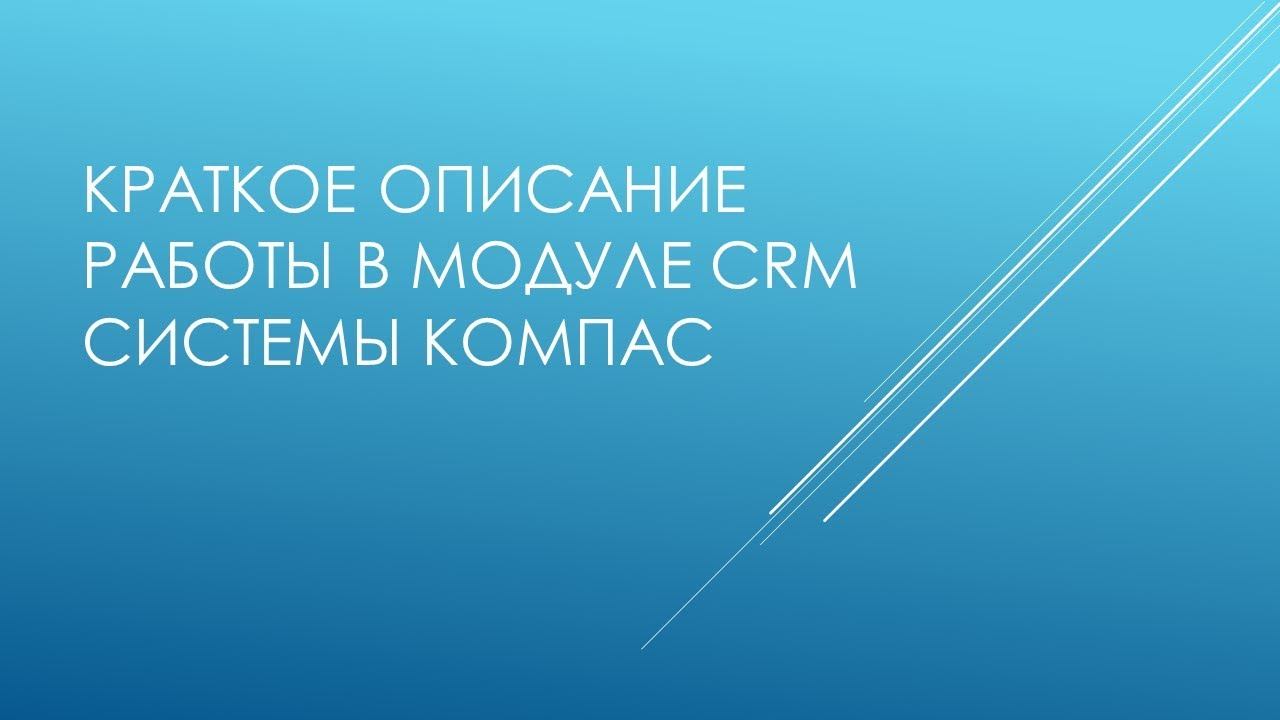 Описание работы в "Компас CRM" смотреть онлайн
