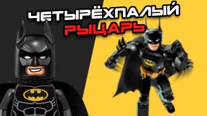 Лего Бэтмен и Загадка Четырёх Пальцев! | ОБЗОР LEGO DC Batman 76259