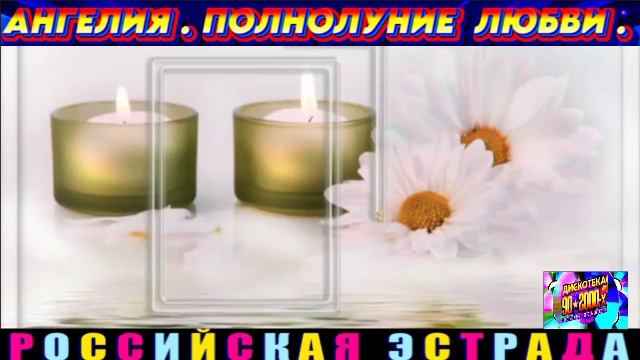 АНГЕЛИЯ. ПОЛНОЛУНИЕ ЛЮБВИ . 2024 смотреть онлайн