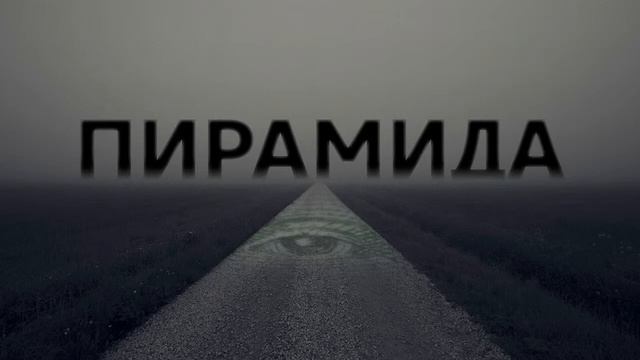 Сын Люцифера. (025) День 23. Пирaмидa. (Часть 10 из 28) смотреть онлайн
