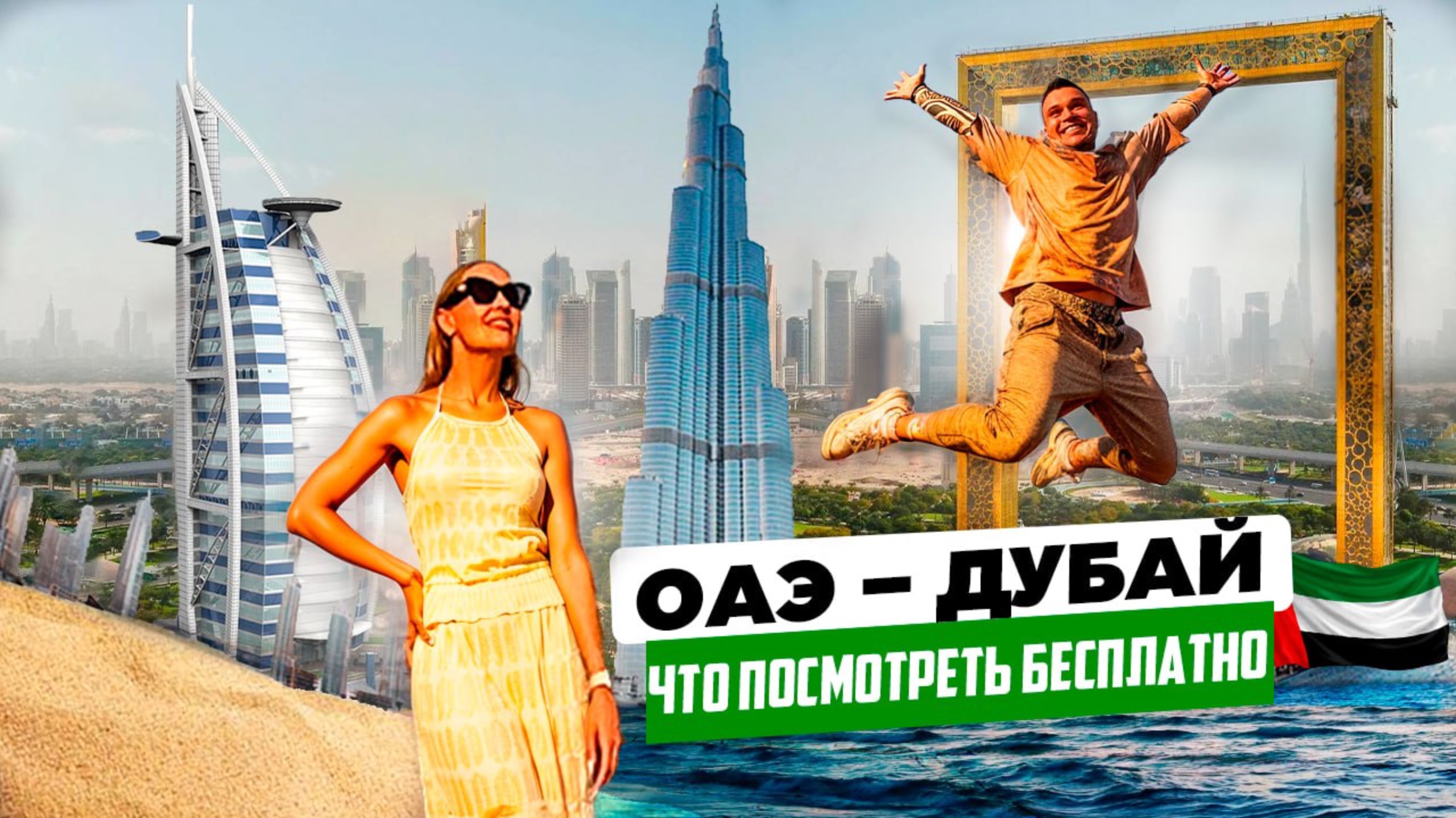 ОАЭ – Дубай: топ 7 бесплатных мест. Лайфхаки, как дешево отдохнуть в Дубае. смотреть онлайн