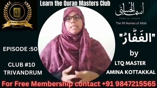 ASMA UL HUSNA EPISODE 50."AL-GAFFAR"LTQ MASTER AMINA KOTTAKKAL CLUB NO 10 TRIVANDRUM смотреть онлайн