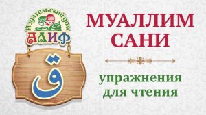 Буква "Каф" ق. Упражнения для чтения по "Муаллим сани"
