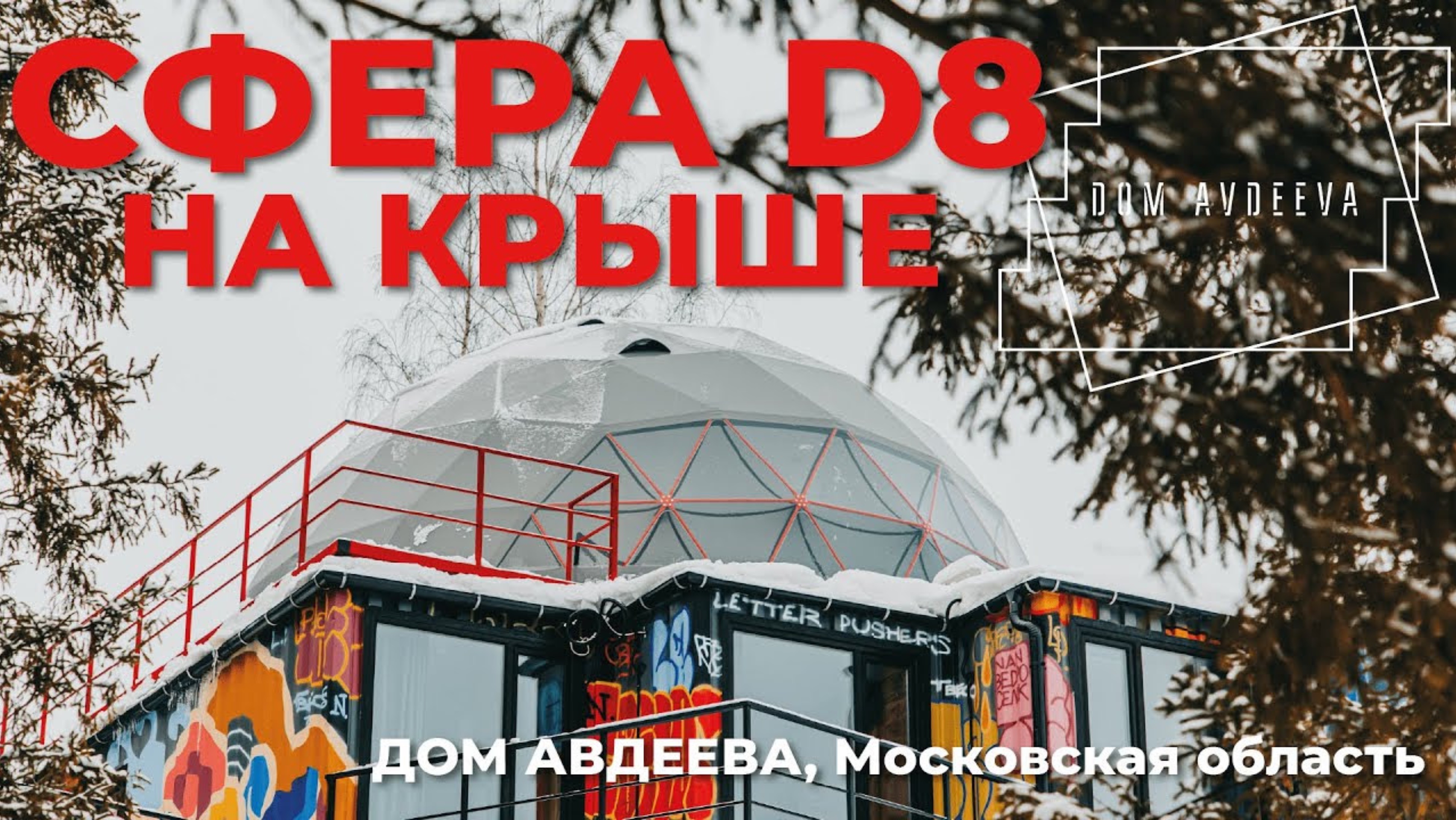 Можно ли установить геокупол на крыше? Сложности и особенности монтажа. купол для йоги и практик смотреть онлайн