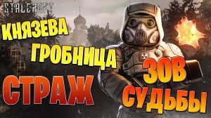 БИТВА СО СТРАЖЕМ "ЗОВ СУДЬБЫ" | Сталкрафт / STALCRAFT | #38