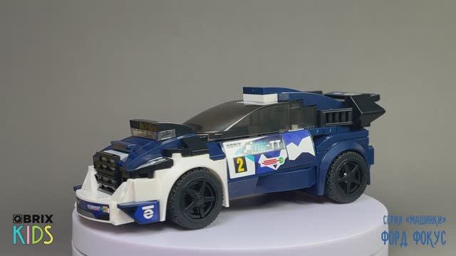 Собираем Форд Фокус из конструктора QBRIX KIDS - детские конструкторы с видеоинструкциями смотреть онлайн