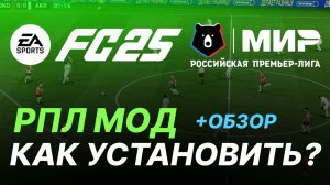 FC 26/25| Как установить РПЛ мод? | Инструкция + Обзор