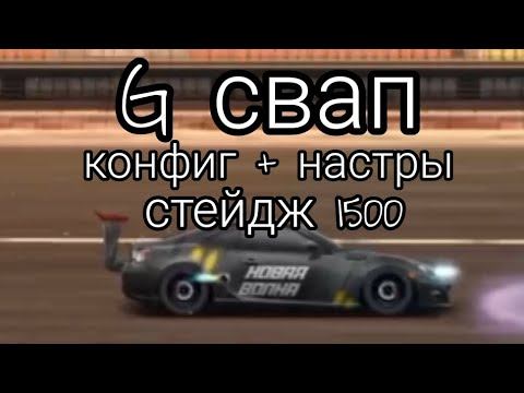 Конфиг для стейдж 1500 на G свап смотреть онлайн