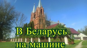 На машине в Беларусь Москва - Гродно