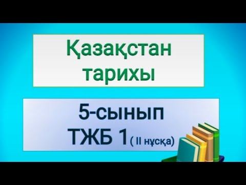 5 сынып Қазақстан тарихы ТЖБ 2 нұсқа смотреть онлайн