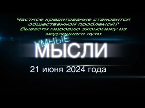 Умные мысли. Вывести мировую экономику из медленного пути. Проблемы частного кредитования. смотреть онлайн
