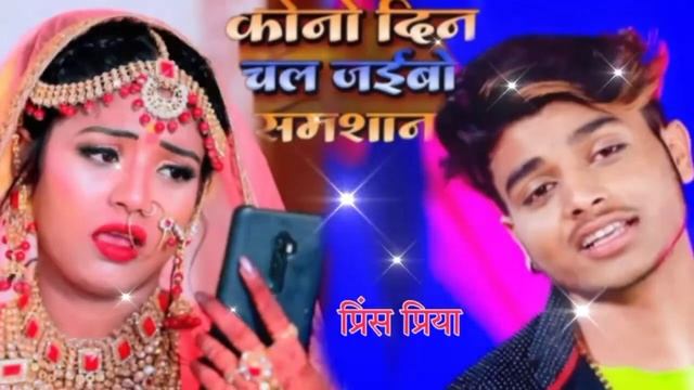 प्रिंस प्रिया का सबसे सुपरहिट सॉन्ग? कोनो दिन चल जयबो समशान डीजे तहलका20 смотреть онлайн