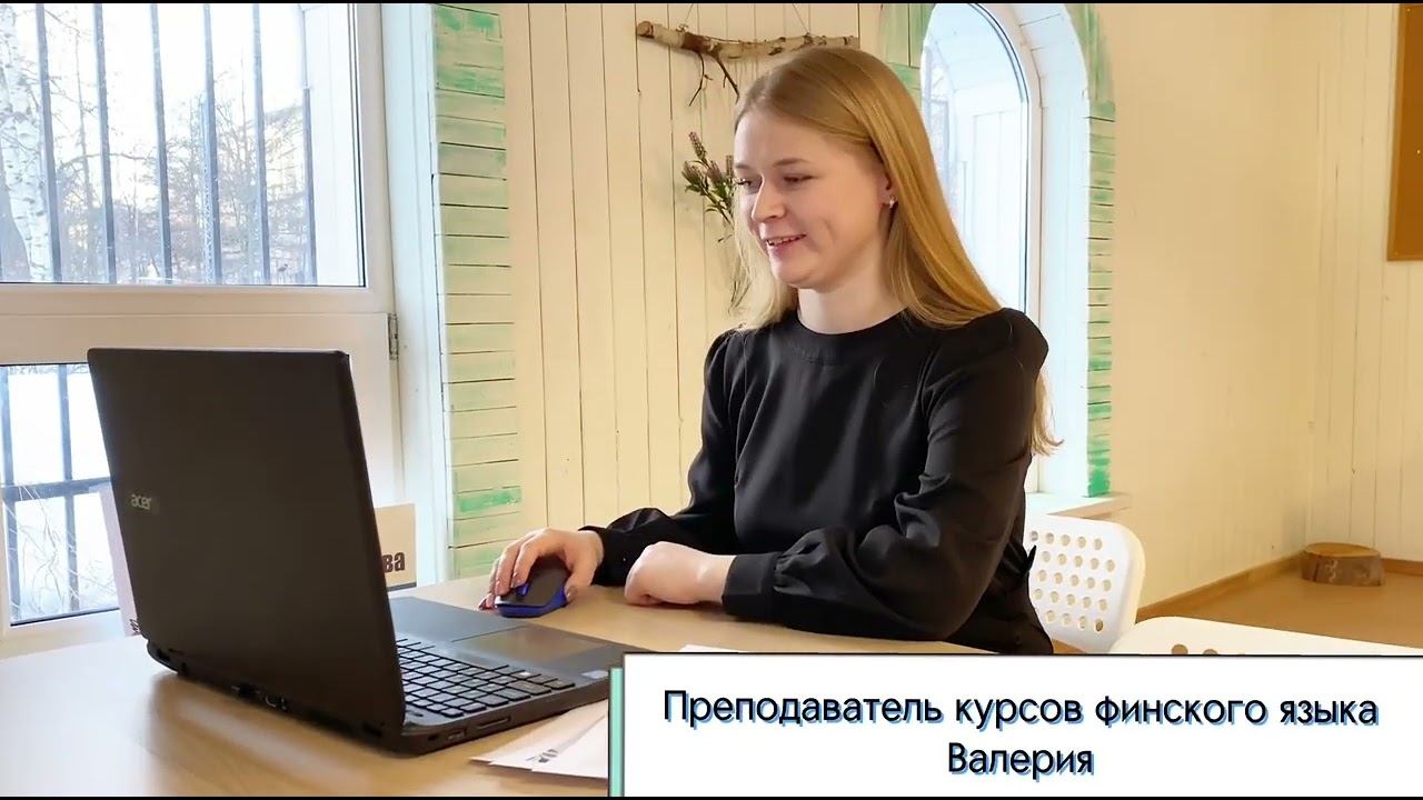 Онлайн-курсы финского языка в Центре "Инициатива" смотреть онлайн