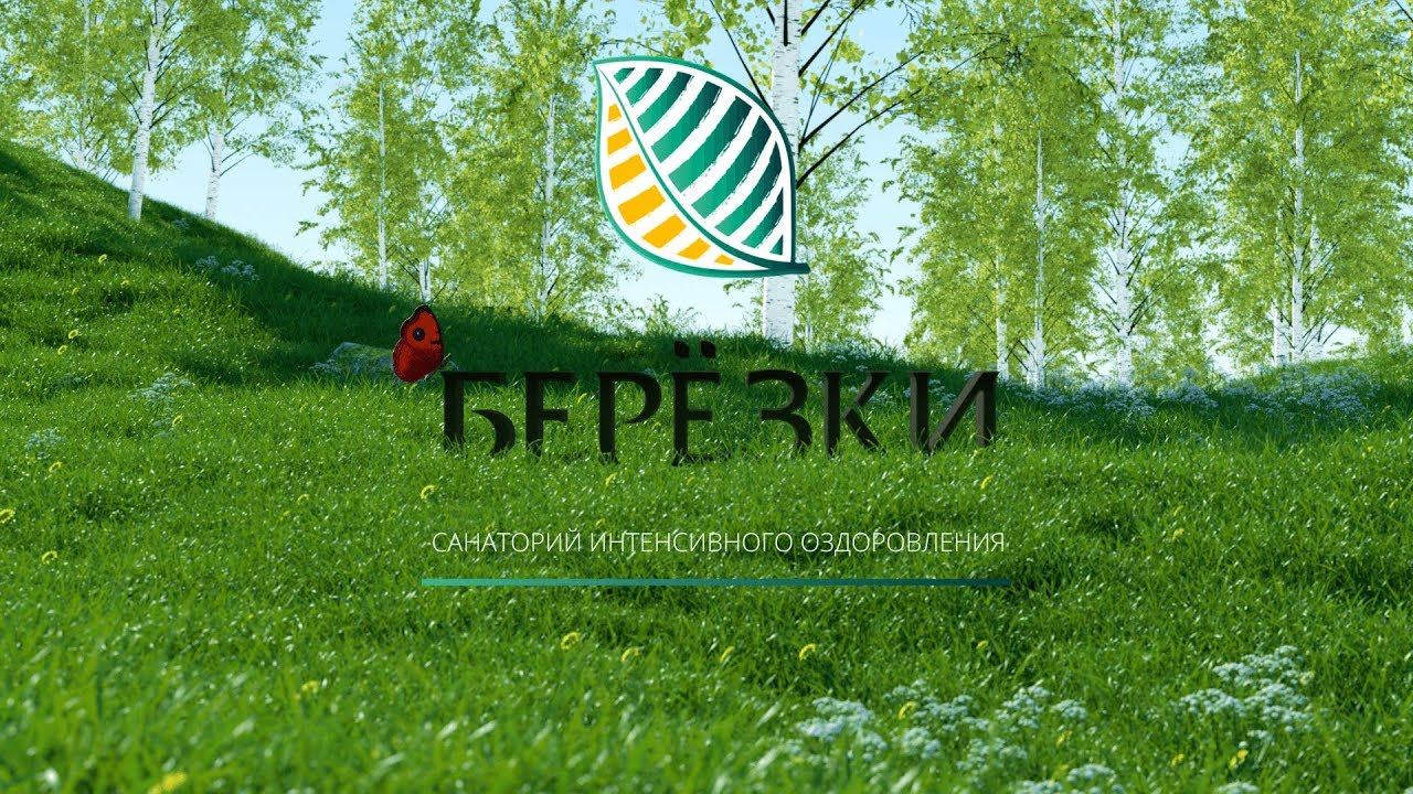 Санаторий Берёзки смотреть онлайн