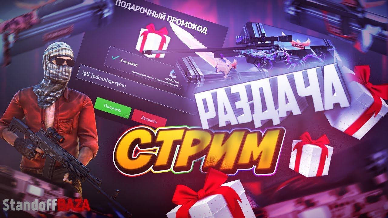 РАЗДАЮ ПРОМОКОДЫ НА ГОЛДУ В STANDOFF2 - STANDOFFBAZA.RU смотреть онлайн