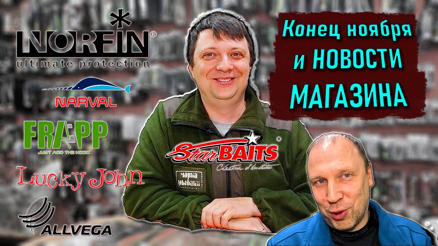 НОВОСТИ МАГАЗИНА в конце ноября; Lucky John, Narval, Frapp, Starbaits, Allvega, Norfin смотреть онлайн