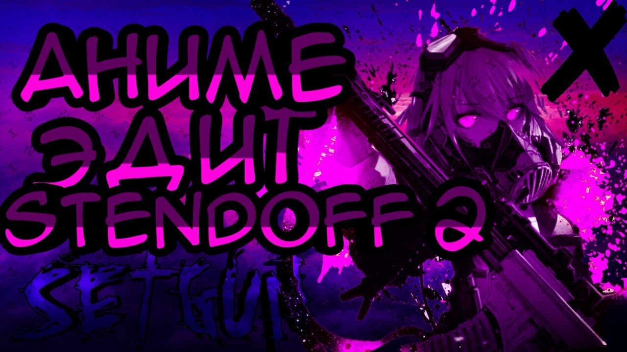 АНИМЕ ЭДИТ STENDOFF 2 смотреть онлайн