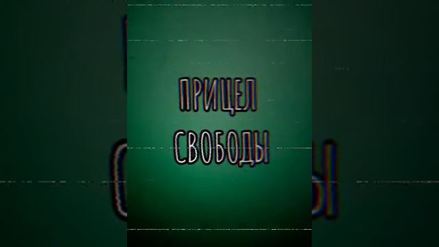 ПРИЦЕЛ СВОБОДЫ - ВОПРОС смотреть онлайн