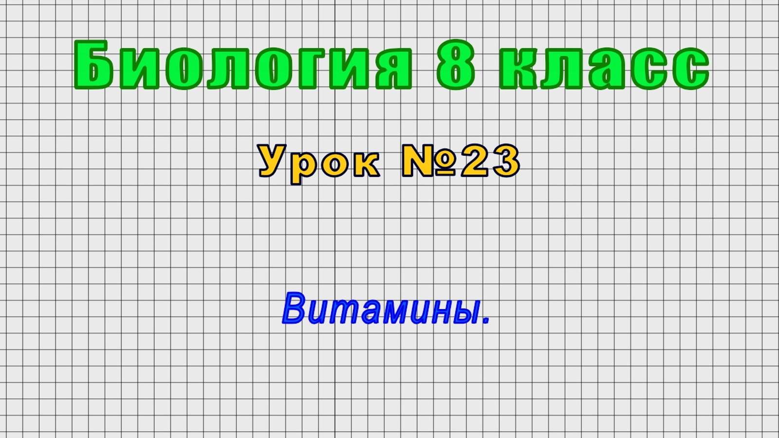 Биология 8 класс (Урок№23 - Витамины.) смотреть онлайн