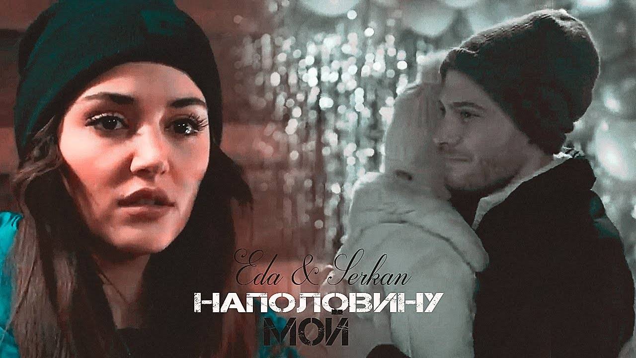 Eda & Serkan __ НАПОЛОВИНУ МОЙ смотреть онлайн