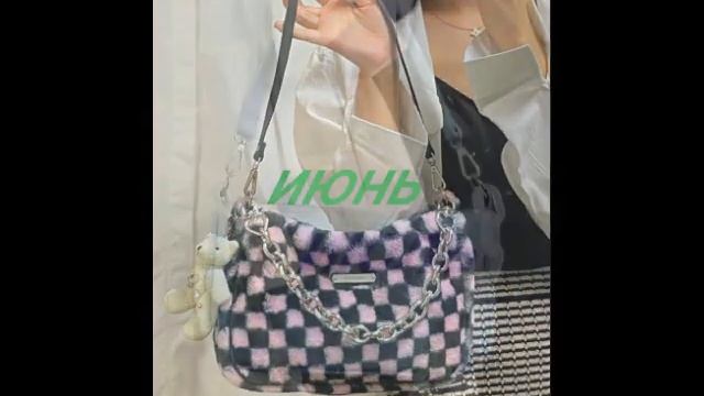 СУМКА ПО МЕСЯЦУ👜 смотреть онлайн
