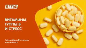 Витамины группы В и стресс