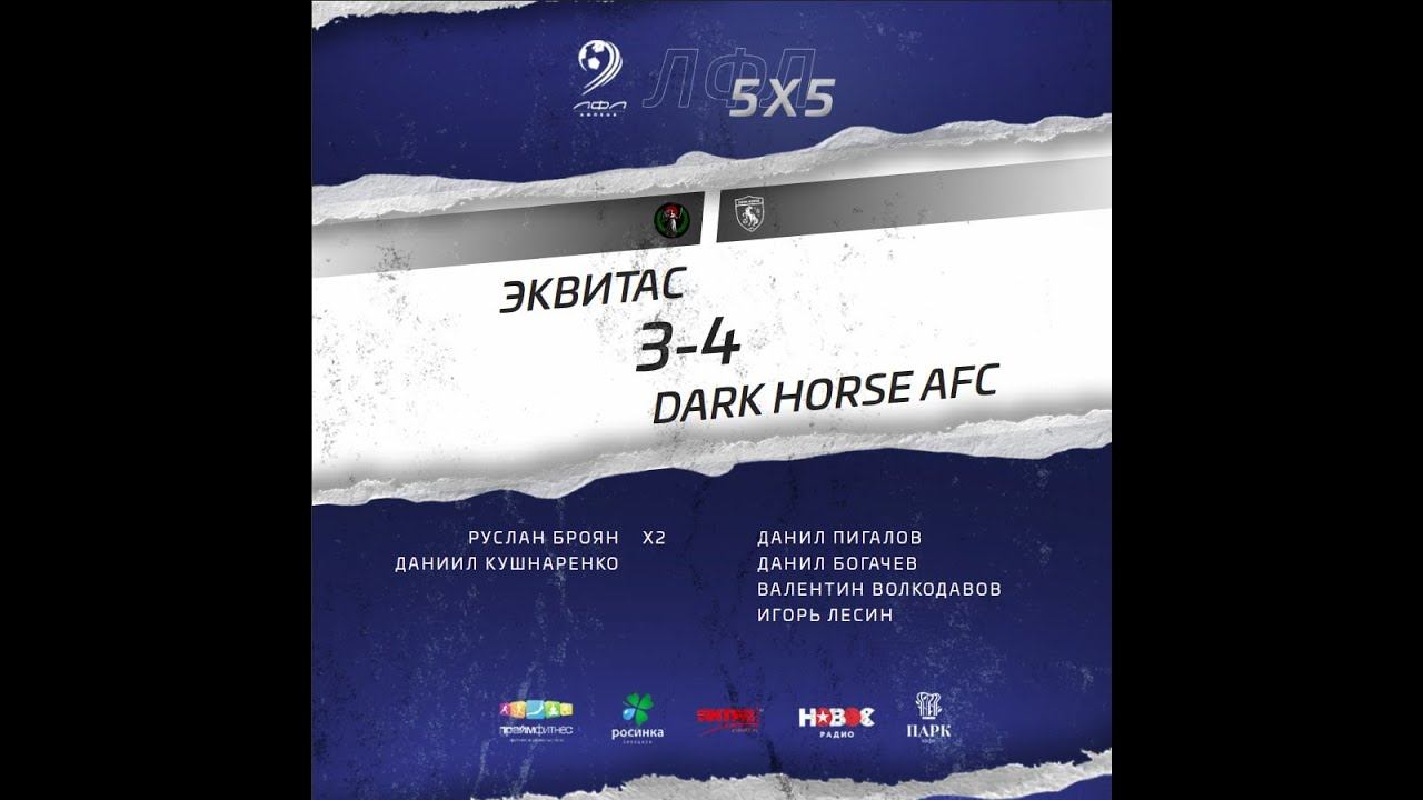 12.12.2021 Эквитас - Dark Horse ЛФЛ Липецк 5х5 смотреть онлайн