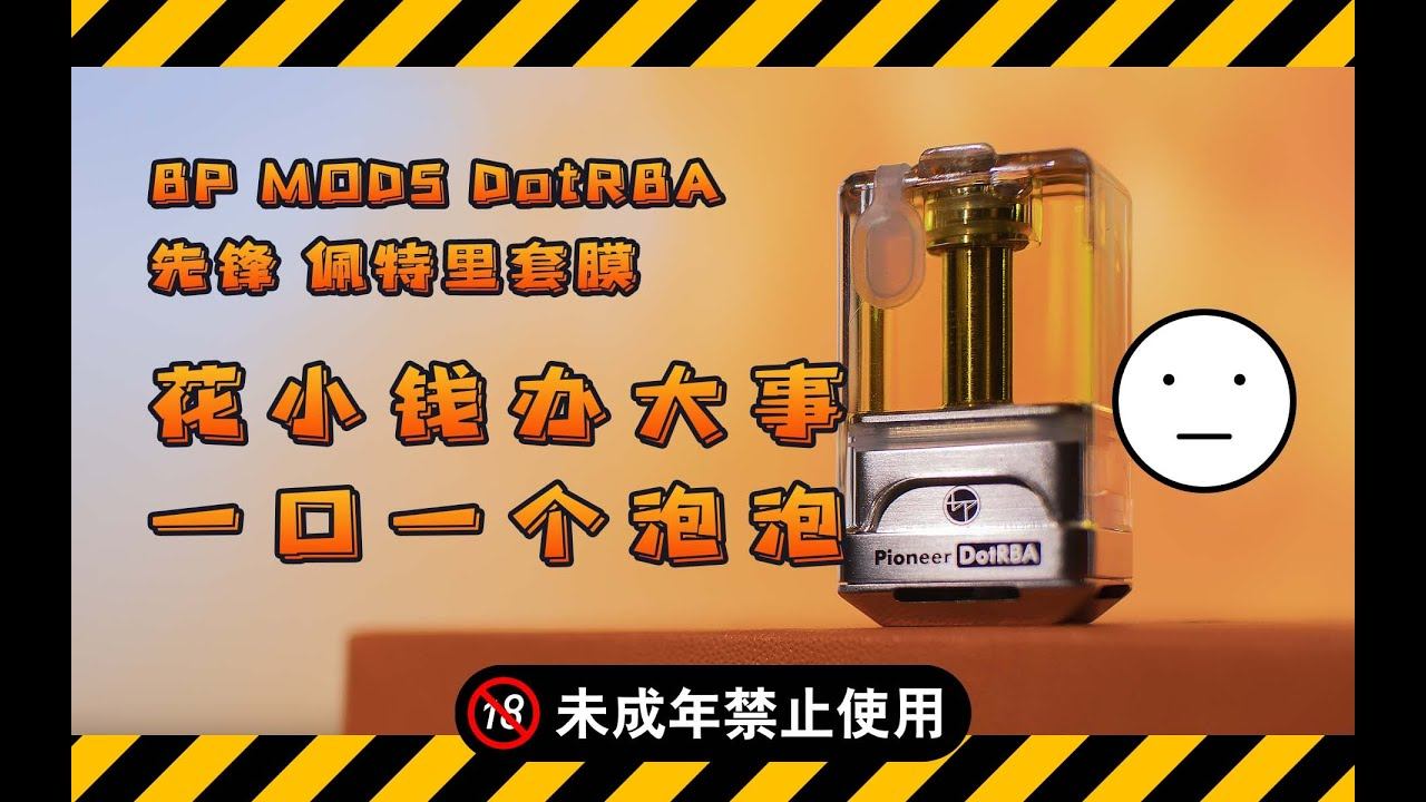 DOT INSIDER RBA by BP MODS 先锋佩特里套膜 смотреть онлайн