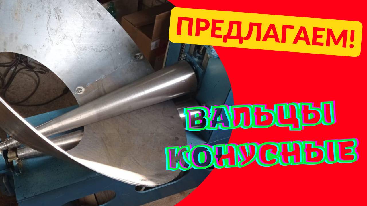 Вальцы конусные смотреть онлайн