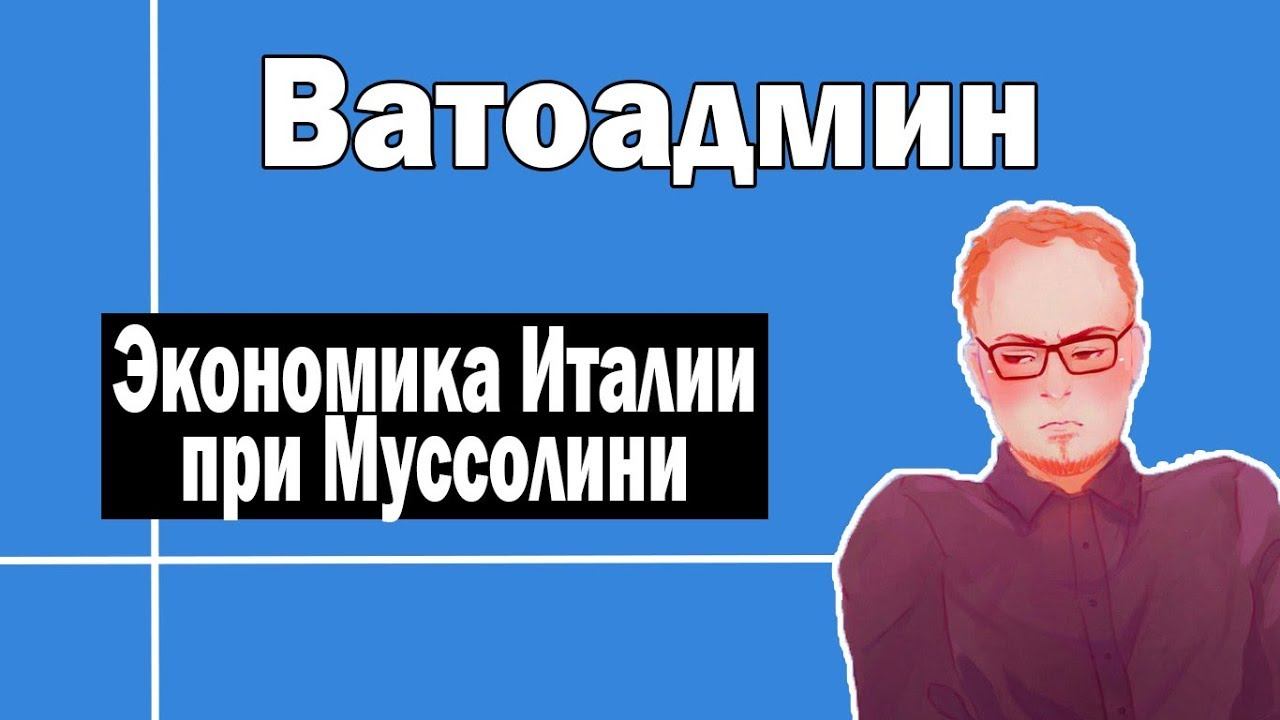 Экономика в Италии при Муссолини | Ватоадмин