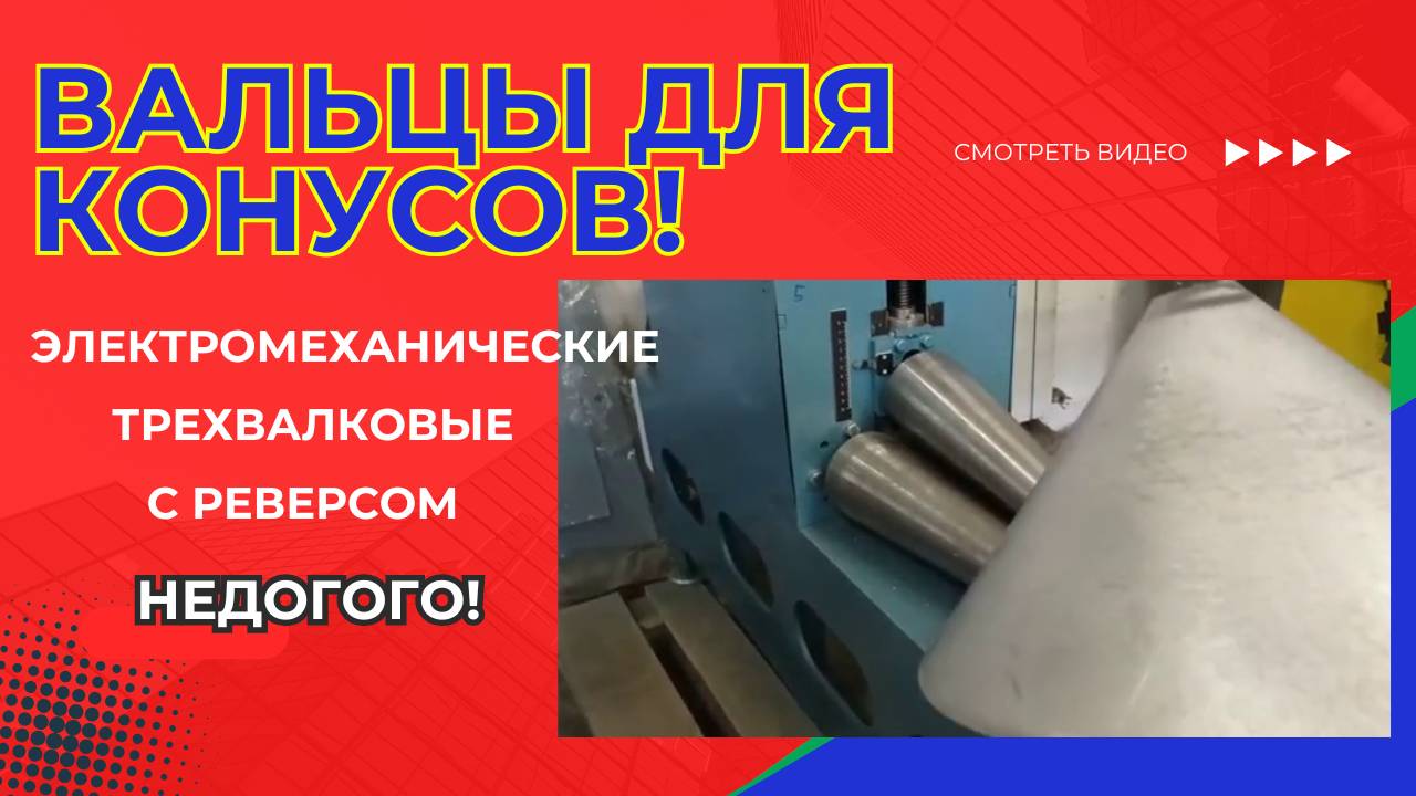 Купить вальцы для конусов смотреть онлайн