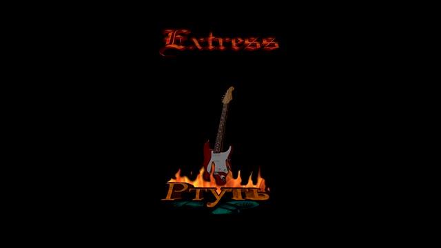 06 Условный барьер - Extress (альбом "Ртуть" 2008) смотреть онлайн
