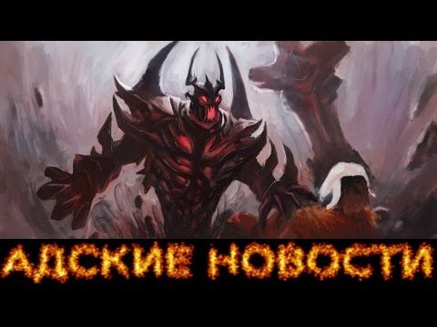 АДСКИЕ НОВОСТИ SHADOW FIEND смотреть онлайн