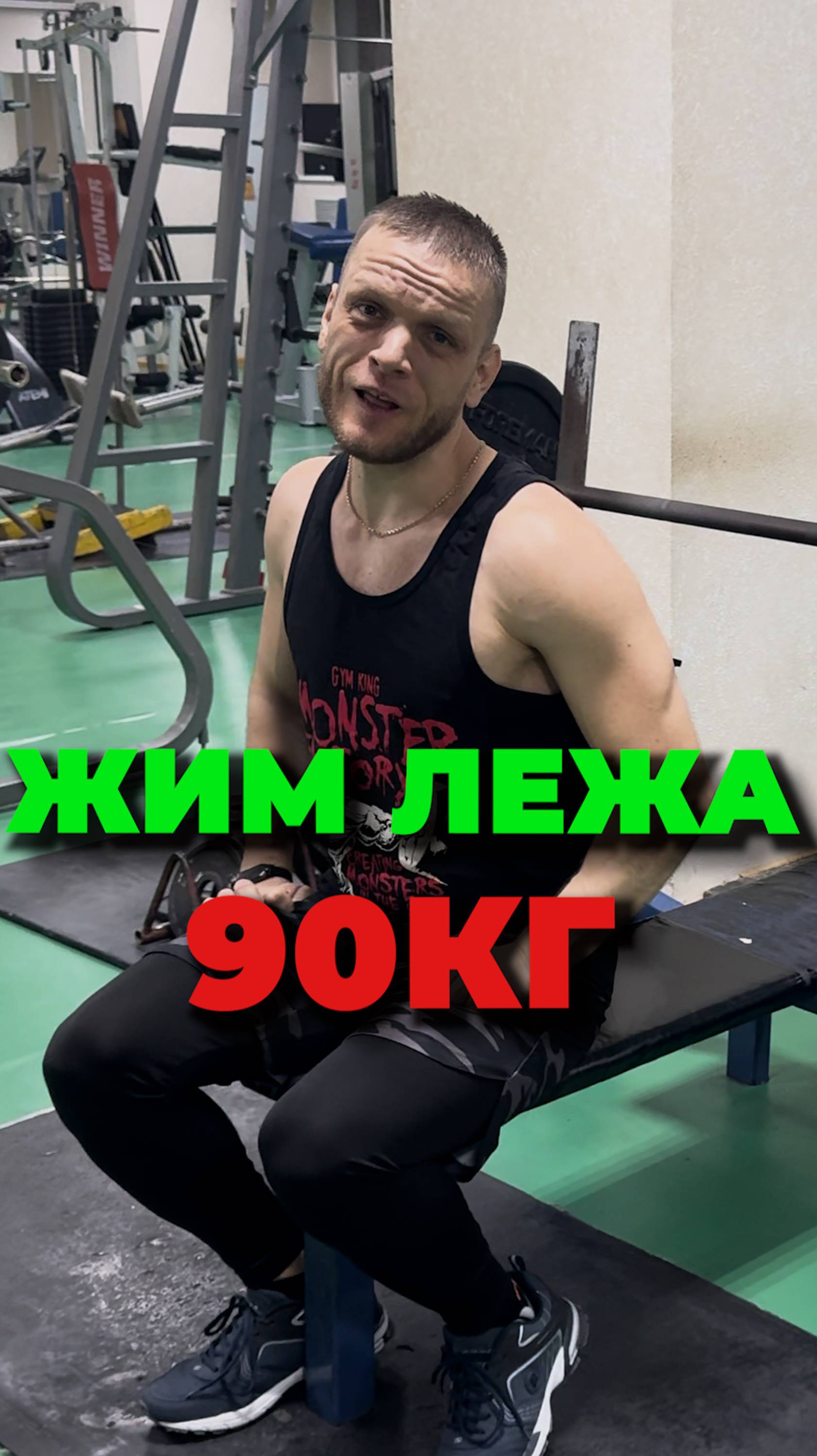 Жим лежа 90кг на макс повторений смотреть онлайн