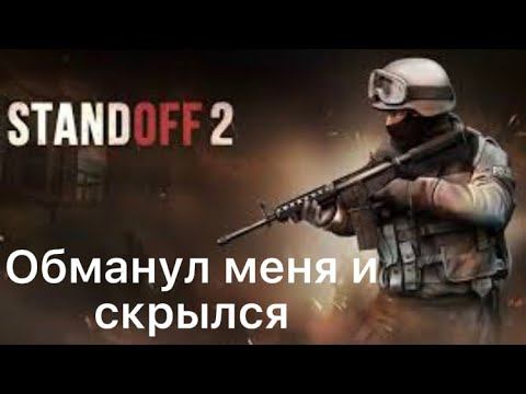 Обманул мой же подписчик!!! Дуэль в стендоффе 2 смотреть онлайн