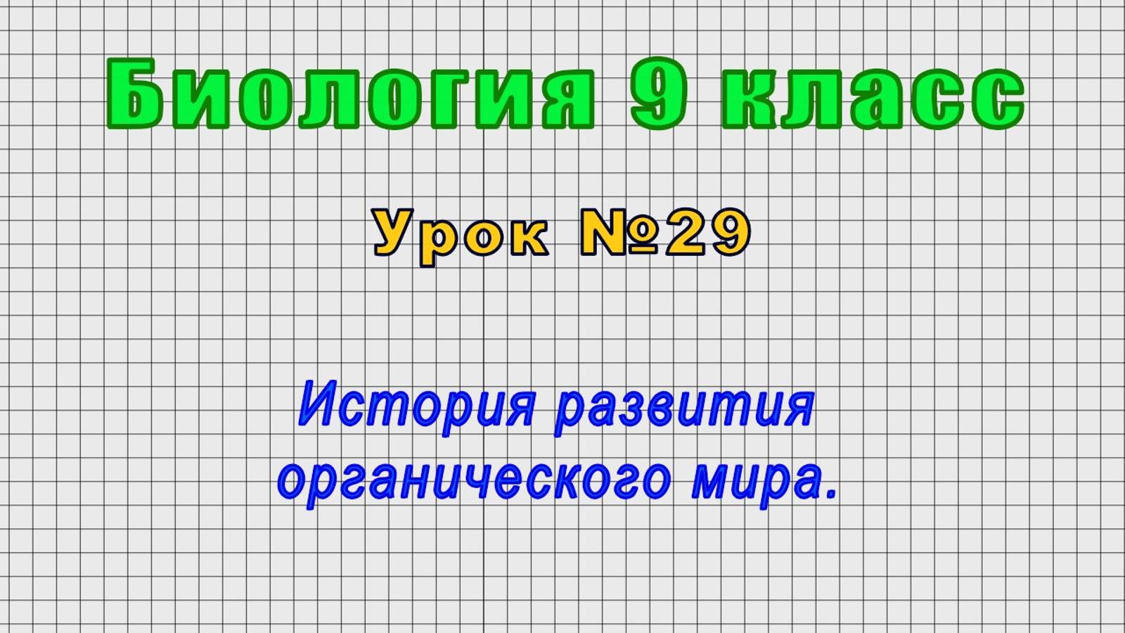 Биология 9 класс (Урок№29 - История развития органического мира.) смотреть онлайн